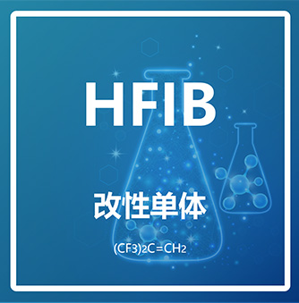 六氟异丁烯HFIB